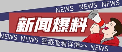 新闻爆料红灰色公众号封面首图