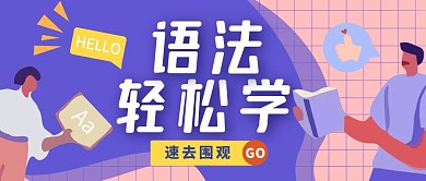 语法课堂轻松学