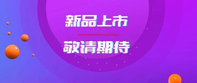 新品上市敬请期待公众号封面
