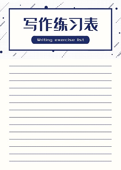 简约大气直观简洁写作练习表