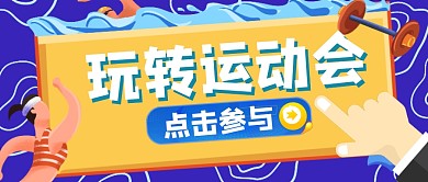 运动会玩转卡通蓝色运动项目游泳 