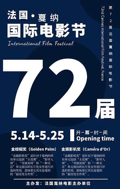 72届法国戛纳电影节活动海报