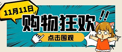 购物促销福利活动公众号封面首图