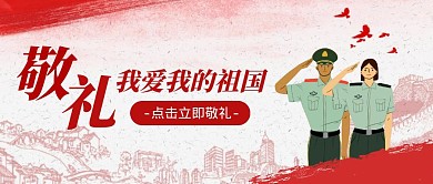 卡通风格青春告白祖国公众号封面首图