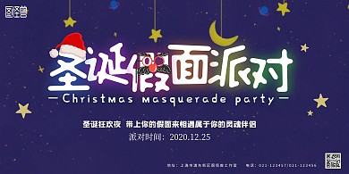 深蓝色星空简约卡通圣诞假面派对横版海报
