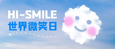 世界微笑日云彩公众号封面首图