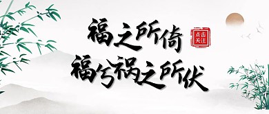 中国风风格道家知识公众号封面首图