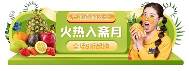 火热入斋月绿色水果促销胶囊banner