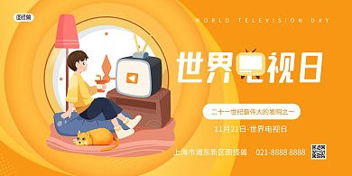 卡通黄色简约世界电视日宣传横版海报