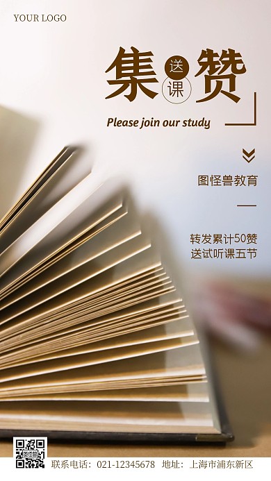 集赞送课活动促销摄影手机海报