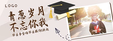 毕业季促销活动电商淘宝banner服饰
