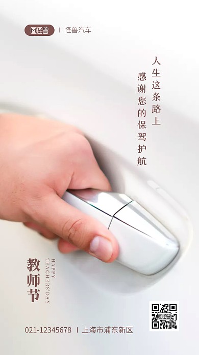 教师节汽车行业借势宣传摄影图海报