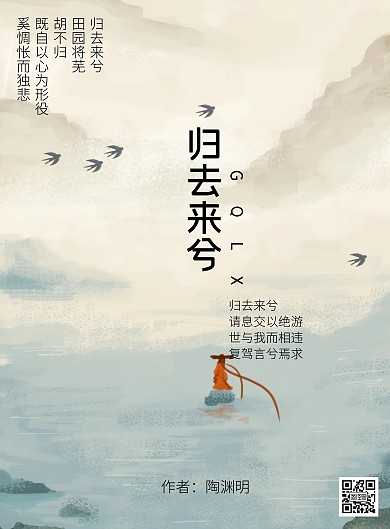 古风归去来兮诗词竖版海报