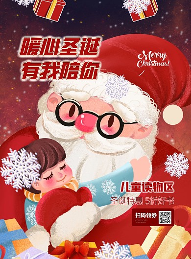 圣诞节商超儿童读物促销竖版海报
