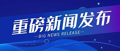重磅新闻蓝色创意科技宣传公众号首图