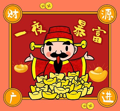 喜庆财源广进一夜暴富
