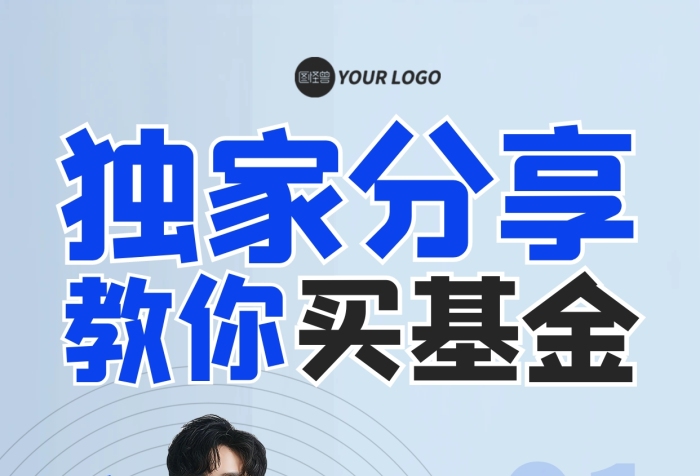 蓝色简约风基金分享直播人物海报