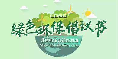 环保地球绿色简约街道办环保宣传展板