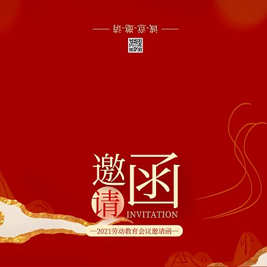 红色复古劳动教育会议邀请函