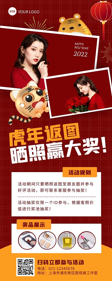 红色创意简约虎年晒照返图抽奖营销长图