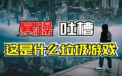 游戏吐槽时尚简约封面视频封面