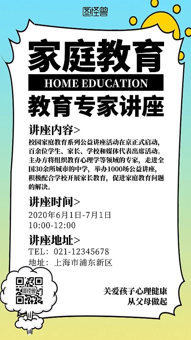 儿童风朋友圈海报家庭教育