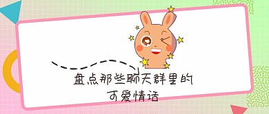 群聊红包群可爱情话公众号封面