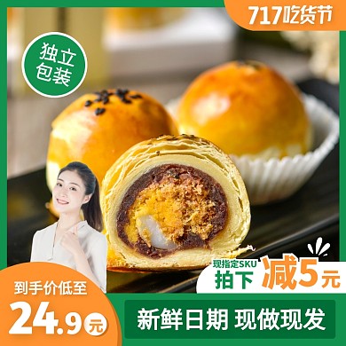 717吃货节蛋黄酥零食糕点主图直通车