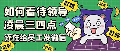 深夜收到领导的消息创意卡通公众号封面首图
