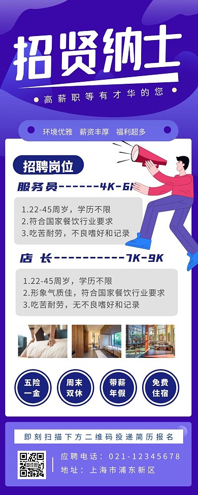 酒店招聘宣传创意科技风长图