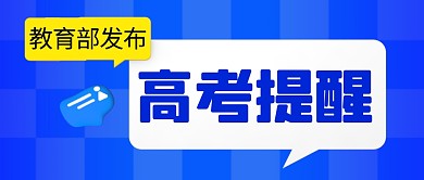 高考提醒简约彩色微信公众号首图