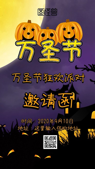 万圣节狂欢派对邀请函