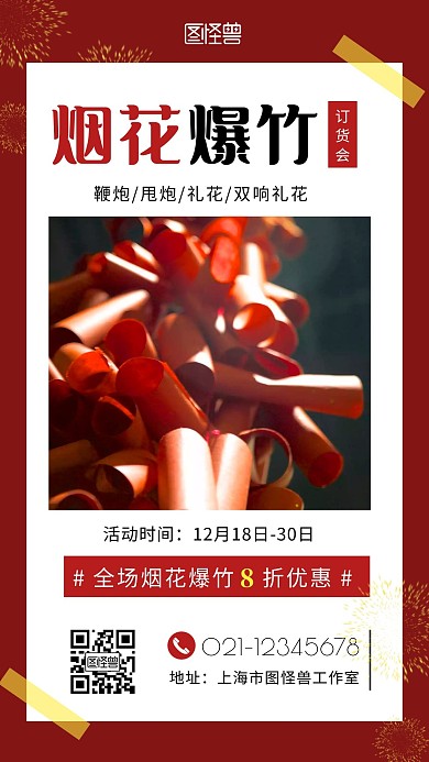 烟花爆竹订货会鞭炮红色简约手机海报