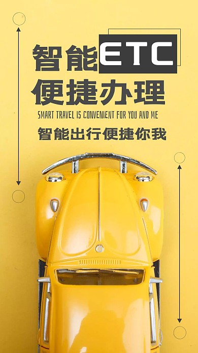 简约车辆摄影ETC办理手机海报
