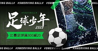 绿色足球户外运动促销简约电商横版海报