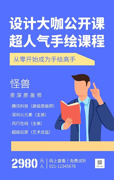 简约蓝色手绘公开课手机海报