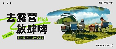 春日露营派对宣传活动公众号封面