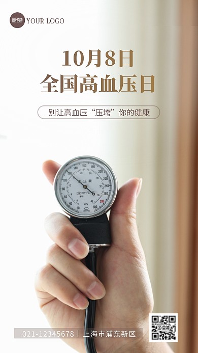简约大气全国高血压日摄影图海报