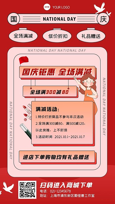 红色几何简约国庆节美妆促销满减手机海报