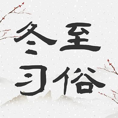 冬至节气习俗中国风公众号次图