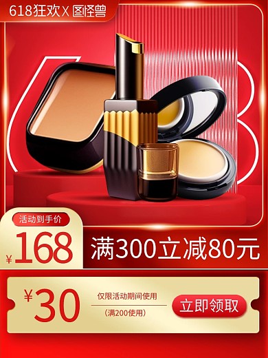 618狂欢节美妆促销主图直通车