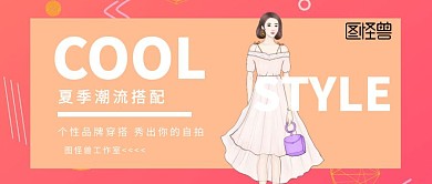 夏季穿搭搭配公众号封面首图