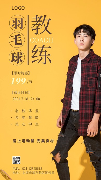 简约风黑色黄色羽毛球教练宣传摄影图海报
