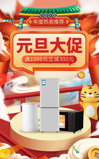元旦新年电器大促活动海报