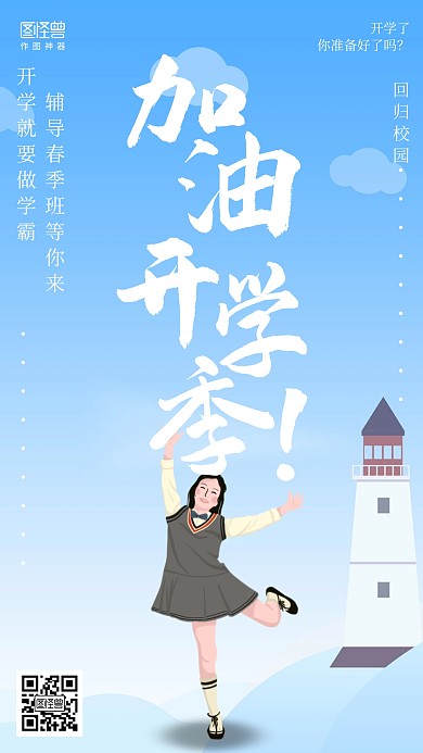插画开学季回归校园辅导班招生海报