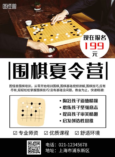 简约大气黑色围棋夏令营海报
