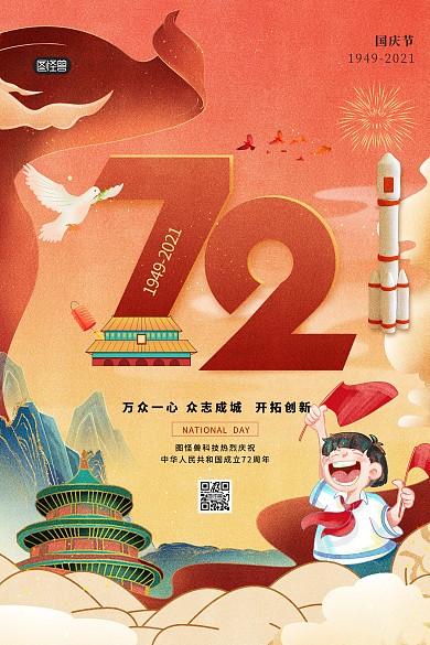 国庆节问候祝福国潮风手绘插画印刷海报