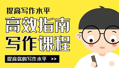 高效写作指南黄色简约课程封面