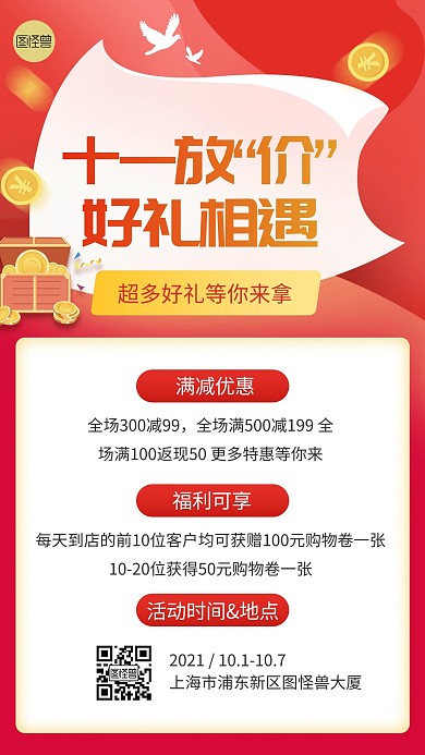 国庆促销活动送礼包红色手机海报