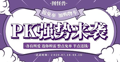 PK海报紫色简约电商淘宝